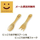 【メール便送料無料】木製食器 にっこりお子様スプーン＆フォークセット☆木製 子供 セット 食器 カトラリー にぎにぎ かわいい 可愛い 送料無料 【日時指定不可】【代引き不可】 （G-05）