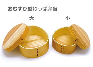おむすび型わっぱ弁当箱 小木製弁当箱 わっぱ弁当 ナチュラルキッチン お弁当箱 曲げワッパ 532p15may16のおすすめ わたしと 暮らし おむすび型わっぱ弁当箱 小木製弁当箱 わっぱ弁当 ナチュラルキッチン お弁当箱 曲げワッパ 532p15may16のおすすめ わたしと 暮らし