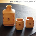 酒器セット 粋・ひのき角ぐいのみ3点セット木製 国産 檜 化粧箱入 徳利 ぐいのみ ギフト 父の日 誕生日 男性 プレゼント
