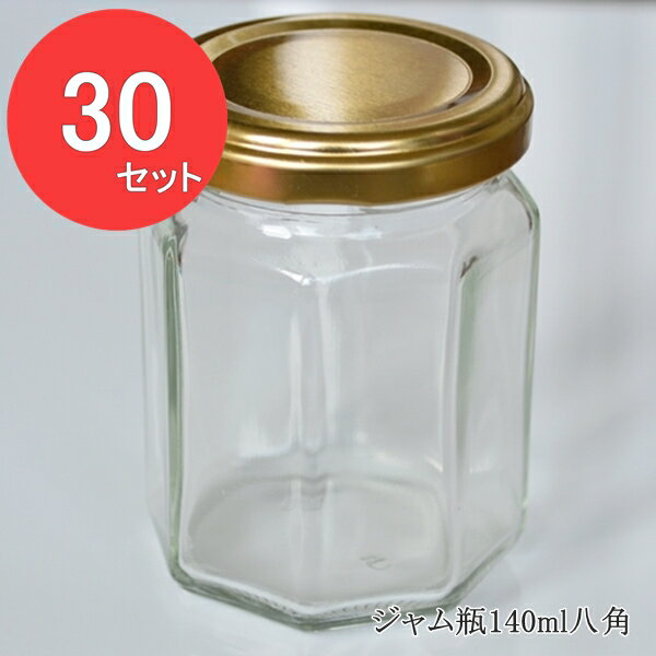 【30本セット】【ジャム140八角】国産ジャム瓶 ゴールド 140ml ツイストキャップ【国産 日本製】ジャム..