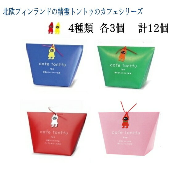 カフェトントゥ 紅茶 カフェトントゥ 4種類 各3個ずつのセット【北欧フィンランドの精霊トントゥのカフェシリーズ】紅茶セット/森のはちみつミルク紅茶 アップル＆ローズ紅茶 ティーバックちょっと贅沢なティータイム ティーブレイク かわいいパッケージ