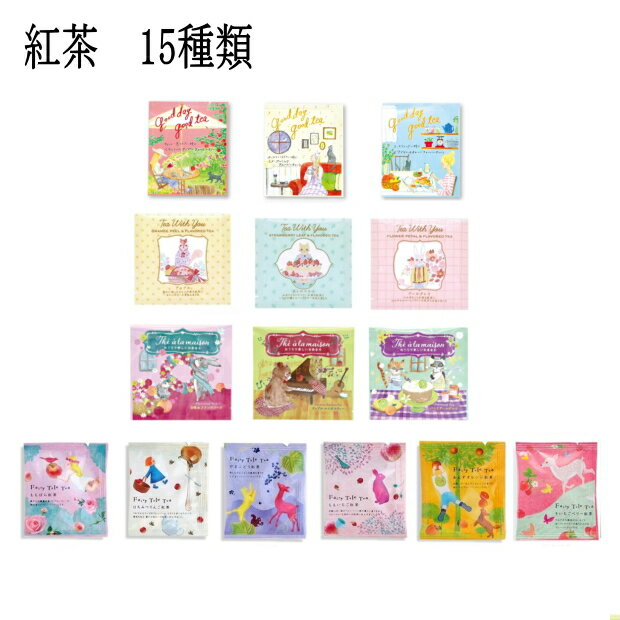 楽天happy fountain楽天市場店【メール便送料無料】紅茶15種 ティーバッグ ドリップバッグ☆かわいい パッケージ カフェ ティー 紅茶セット 可愛い