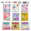 【メール便送料無料】紅茶9種 計18 (B-01)ティーバッグ ドリップバッグ☆かわいい パッケージ カフェ ティー 紅茶セット 可愛い