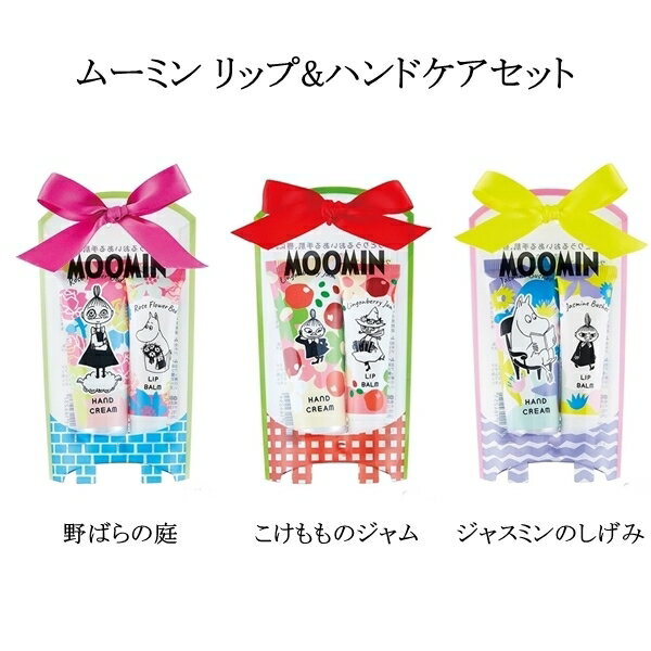 ムーミン リップバームとハンドクリームのセット リップ&ハンドケアセットラッピング済み お返し かわいい 粗品 プレゼント プチギフト