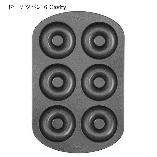 ドーナツ型 6個タイプ【ドーナツパン 6 Cavity】【Wilton ウィルトン】調理・製菓道具 製菓・製パン器具 お菓子・パン型 ケーキ型