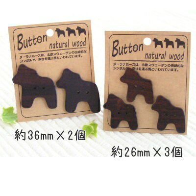 【メール便送料無料】ダーラナホース　ボタン　シタン 木製雑貨 手芸用品 和洋裁材料