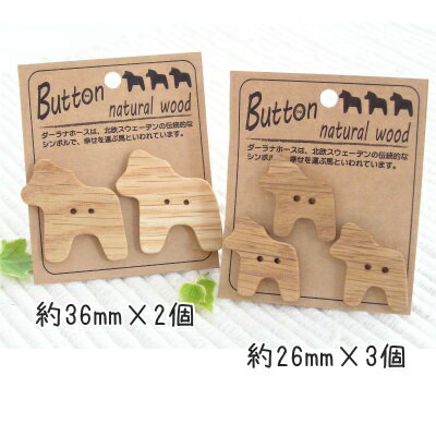 【メール便送料無料】ダーラナホース ボタン オーク 木製雑貨 手芸用品 和洋裁材料 (S-19)