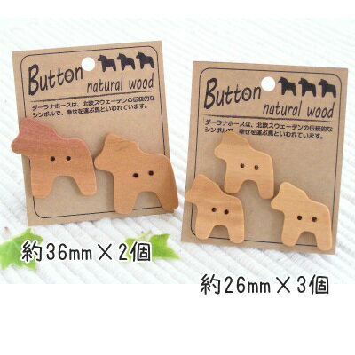 【メール便送料無料】ダーラナホース ボタン サオ 木製雑貨 手芸用品 和洋裁材料 釦 (S-16)