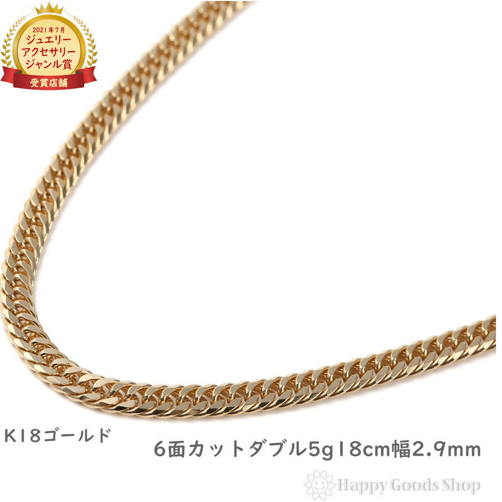 18金 喜平 ブレスレット 6面 ダブル 5g 18cm メンズ レディース チェーン 造幣局検定マーク刻印入 18k キヘイ kihei ゴールド アクセサリー