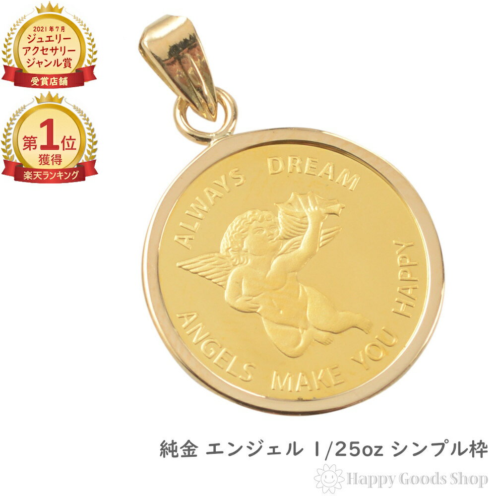 楽天ハッピーグッツショップ＼楽天ランキング1位／ 【在庫限り】 純金 エンジェル コイン 1/25oz 金貨 ペンダントップ シンプル K18 枠 メンズ レディース アクセサリー ネックレス ヘッド チャーム