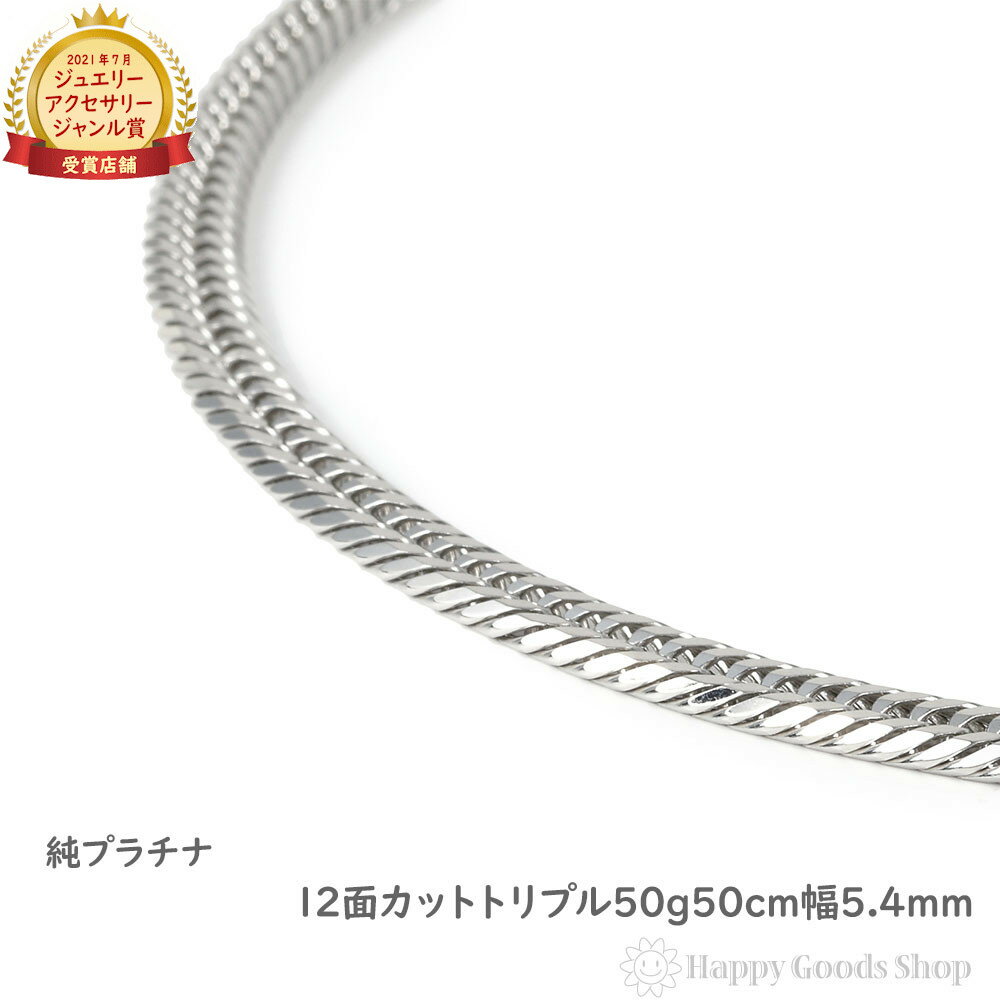 純プラチナ 喜平ネックレス 12面トリプル 50g 50cm チェーン 造幣局検定マーク刻印入 キヘイ kihei アクセサリー プレゼント ギフト