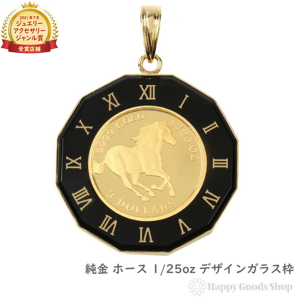 純金 ホース 馬 1/25oz 金貨 ペンダントトップ コイン アトラス 時計文字 ブラック デザイン枠 メンズ レディース アクセサリー ネックレス ヘッド ...