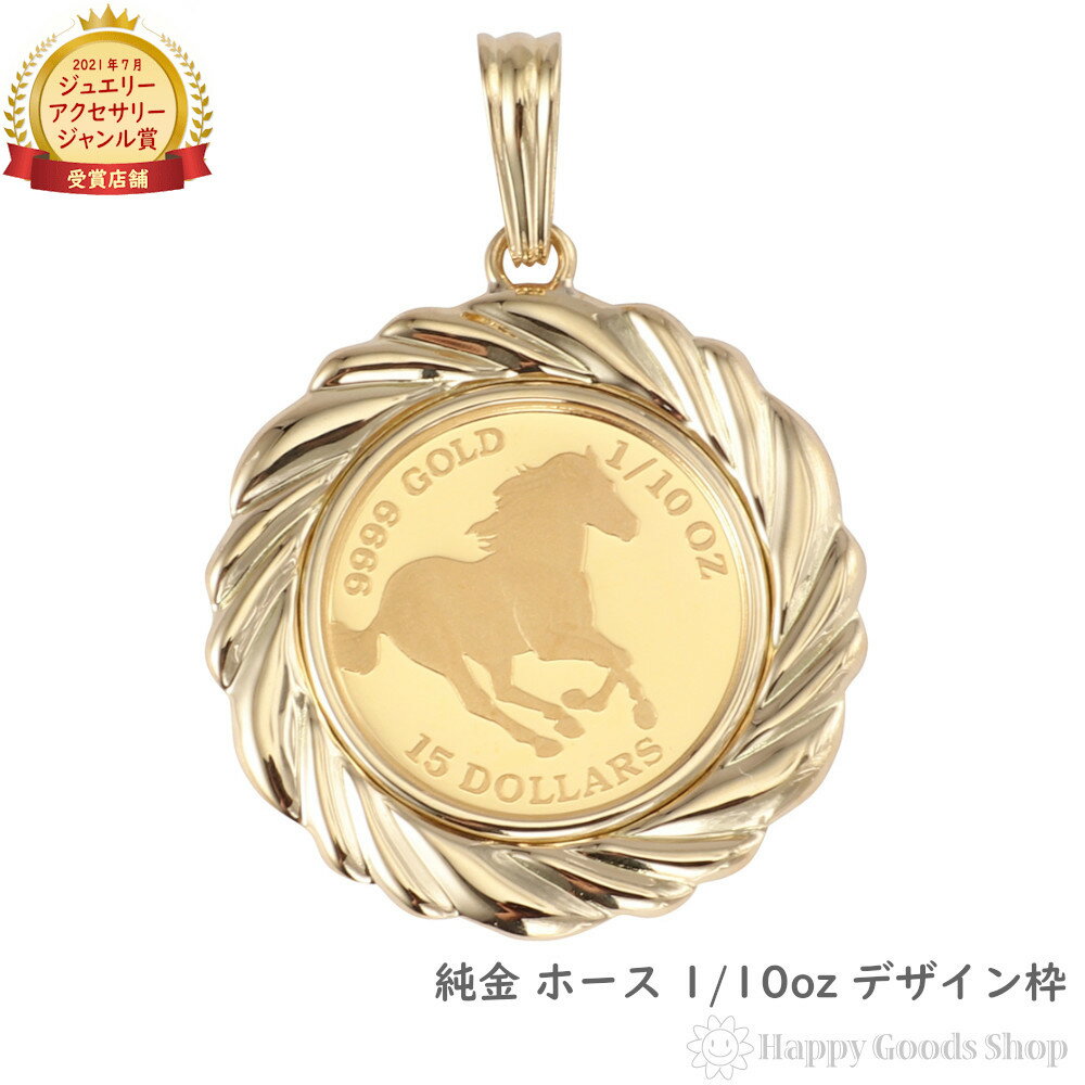 純金 ホース 馬 1/10oz 金貨 コイン ペンダントトップ デザイン枠 メンズ レディース アクセサリー ネックレス ヘッド チャーム プレゼント ギフト