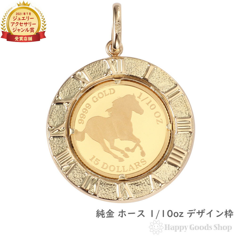 純金 ホース 馬 1/10oz 金貨 コイン ペンダントトップ アトラス 時計文字 ゴールド デザイン枠 メンズ レディース アクセサリー ネックレス ヘッド ...