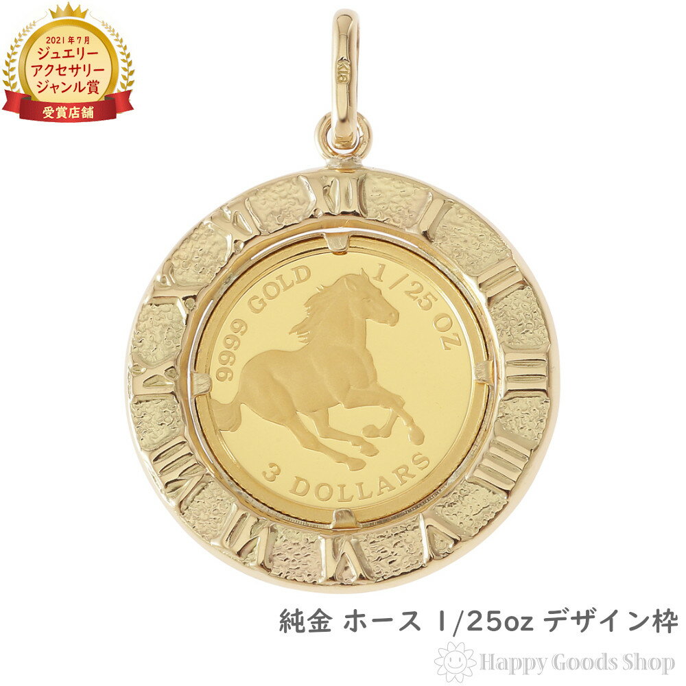 純金 ホース 馬 1/25oz 金貨 ペンダントトップ コイン アトラス 時計文字 ゴールド デザイン枠 馬 メンズ レディース アクセサリー ネックレス ヘッ...