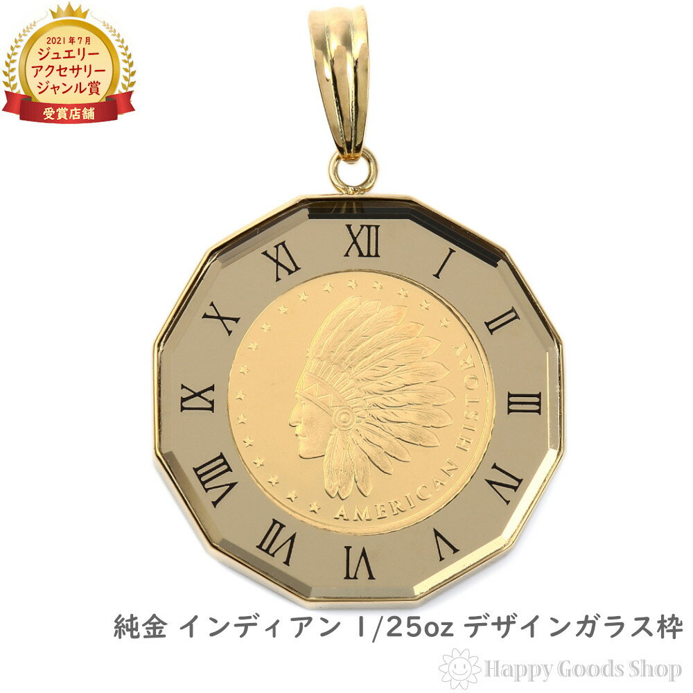 純金 インディアン イーグル 1/25oz 金貨 アトラス ペンダントトップ コイン K18 枠 メンズ レディース アクセサリー ネックレス ヘッド チャーム...