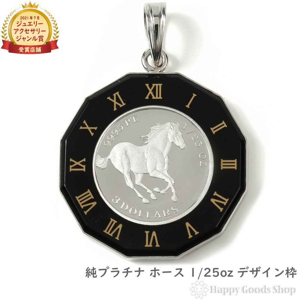 純プラチナ ホース 馬 1/25oz コイン ペンダントトップ アトラス ブラック 時計文字 デザイン枠 メンズ レディース アクセサリー ネックレス ヘッド ...