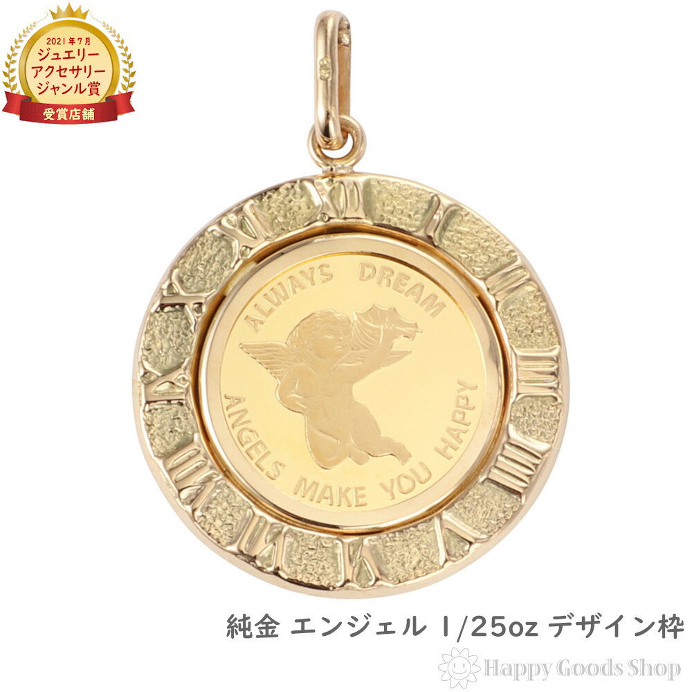  純金 エンジェル 1/25oz 金貨 ペンダントトップ コイン アトラス ゴールド 時計文字 デザイン枠 メンズ レディース アクセサリー ネックレス ヘッド チャーム