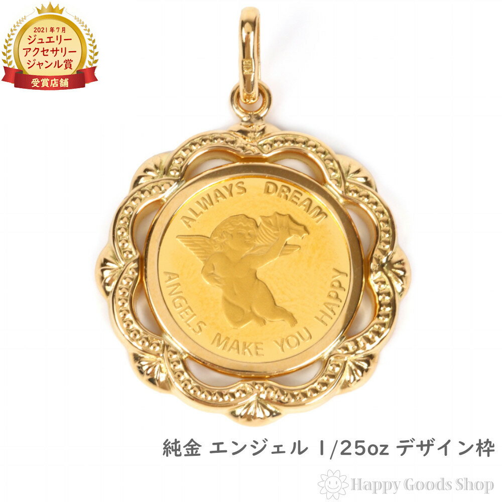 【在庫限り】 純金 エンジェル 天使 1/25oz 金貨 コイン ペンダントトップ ゴールド デザイン枠 メンズ レディース アクセサリー ヘッド チャーム プ...