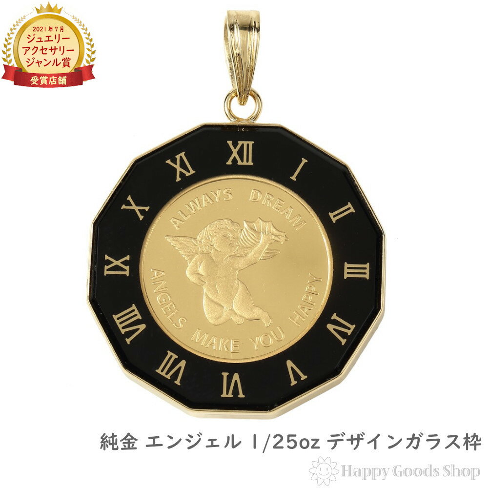 【在庫限り】 純金 エンジェル 1/25oz 金貨 ペンダントトップ コイン アトラス ブラック 時計文字 デザイン枠 メンズ レディース アクセサリー ネック...