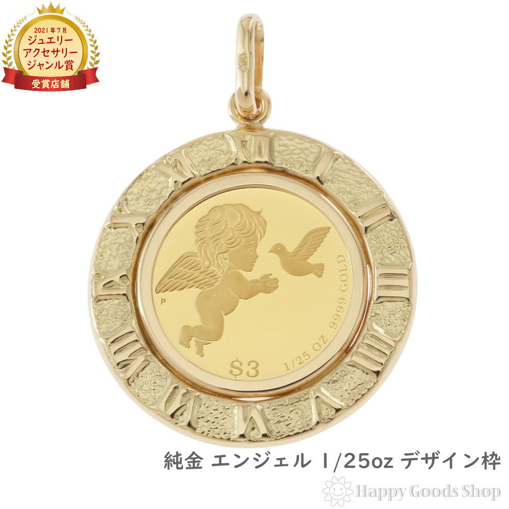 純金 エンジェル 1/25oz 金貨 コイン ペンダントトップ アトラス ゴールド 時計文字 デザイン枠 メンズ レディース アクセサリー ネックレス ヘッド チャーム