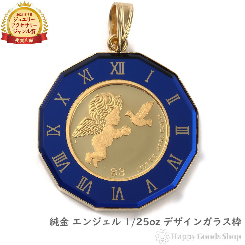 純金 エンジェル 天使 1/25oz 金貨 ペンダントトップ コイン アトラス 時計文字 ブルー デザイン枠 メンズ レディース アクセサリー ネックレス ヘッド チャーム ゴールド