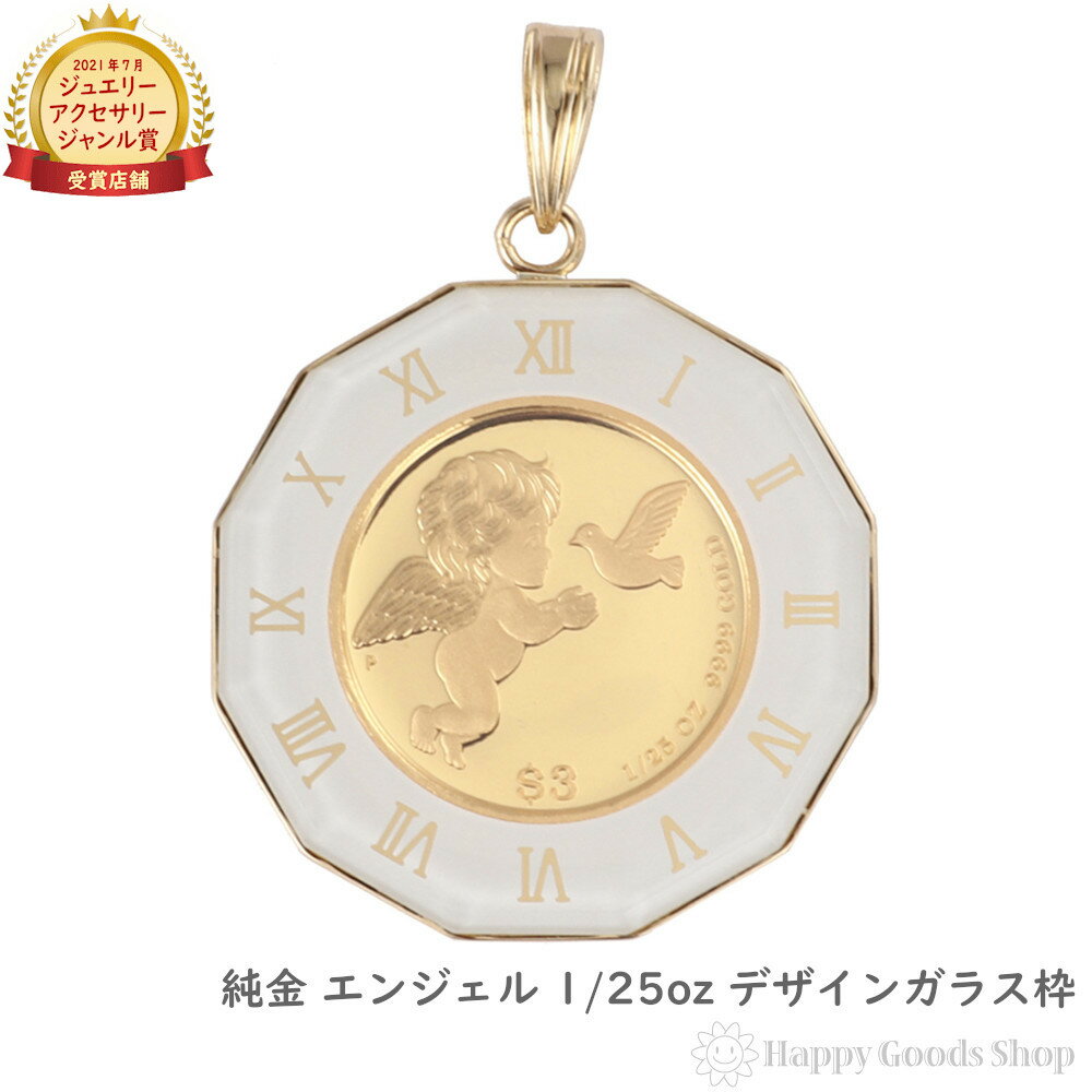 純金 エンジェル 1/25oz 金貨 ペンダントトップ コイン アトラス ホワイト 時計文字 デザイン枠 メンズ レディース アクセサリー ネックレス ヘッド ...