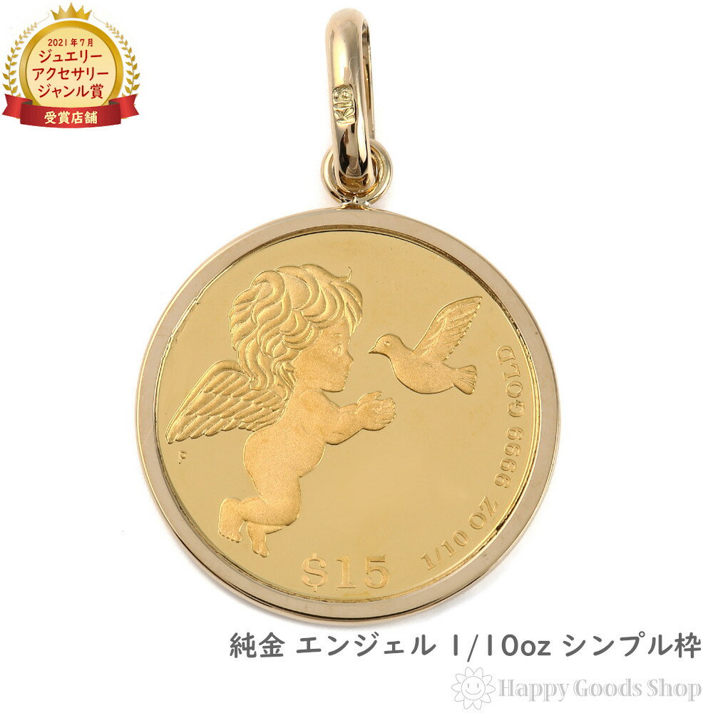 純金 エンジェル 天使 1/10oz 金貨 コイン ペンダントトップ ゴールド シンプル枠 メンズ レディース アクセサリー ネックレス ヘッド チャーム