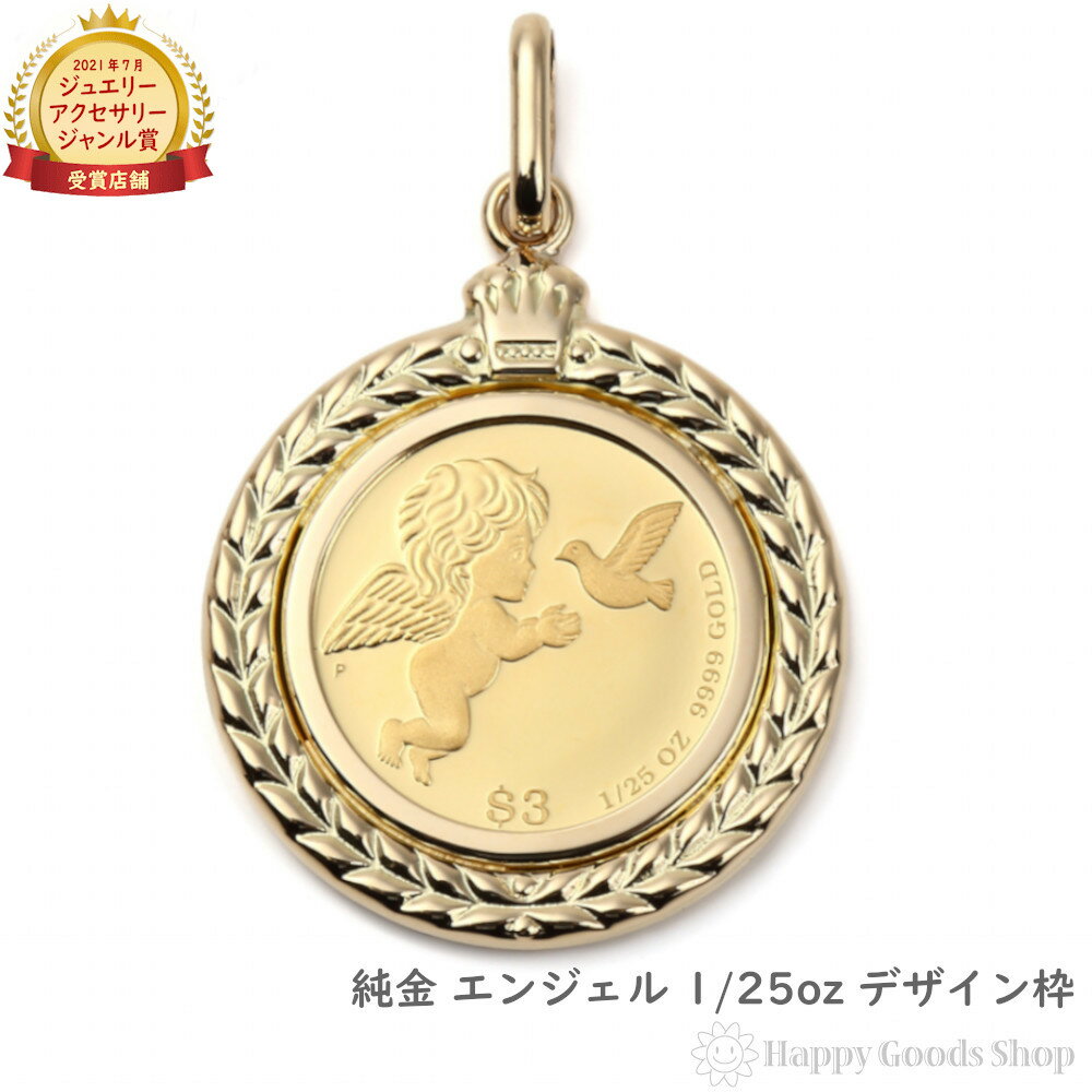 純金 エンジェル 1/25oz 金貨 コイン ペンダントトップ ゴールド デザイン枠 メンズ レディース アクセサリー ネックレス ヘッド チャーム プレゼント...