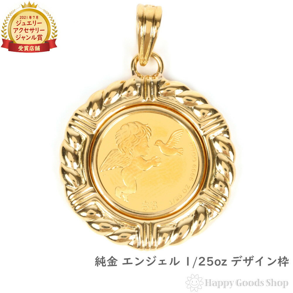 純金 エンジェル 天使 1/25oz 金貨 コイン ペンダントトップ ゴールド デザイン枠 メンズ レディース アクセサリー ヘッド チャーム プレゼント ギフ...
