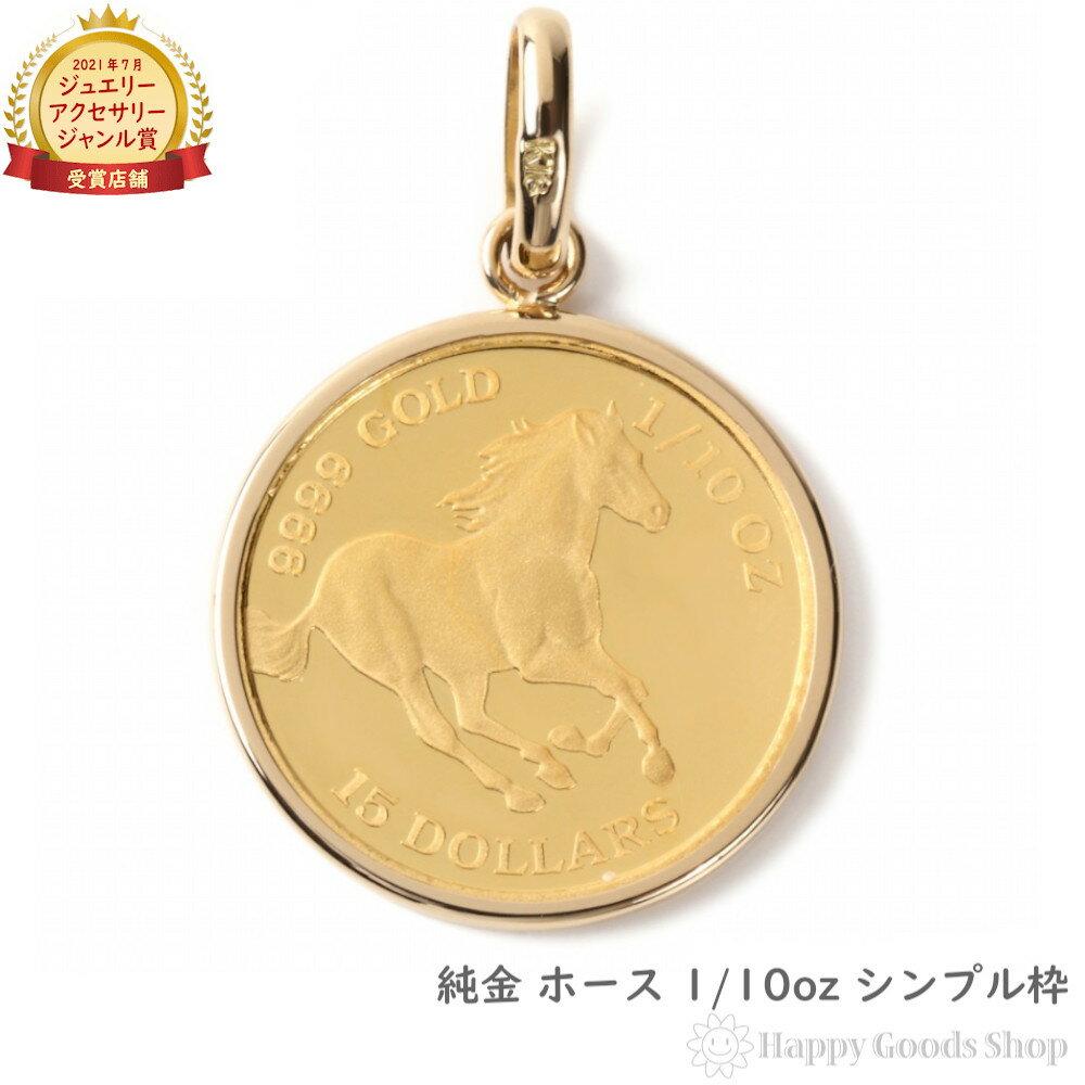 純金 ホース 馬 1/10oz 金貨 コイン ペンダントトップ シンプル K18 枠 メンズ レディース アクセサリー ネックレス ヘッド チャーム プレゼント...