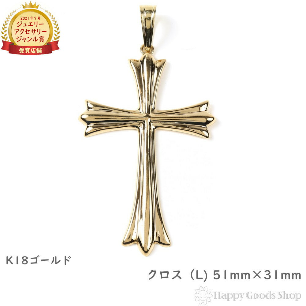 18金 十字架 クロス ゴールド ペンダントトップ (L) 51×31mm メンズ レディース アクセサリー ネックレス ヘッド チャーム プレゼント ギフト