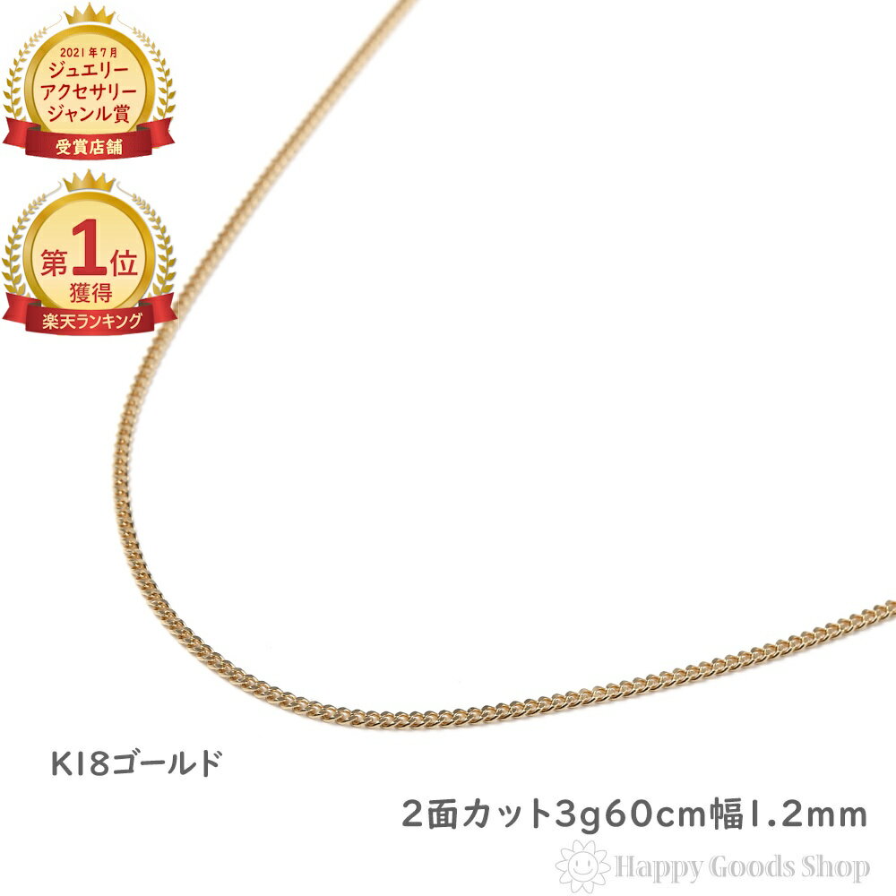\楽天ランキング1位/18金 喜平 ネックレス 2面 3.0g 60cm 造幣局検定マーク刻印入 メンズ レディース チェーン k18 18k きへい キヘイ ...
