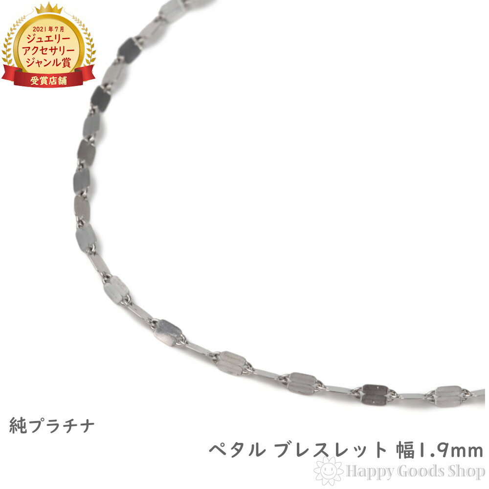 純プラチナ ブレスレット ペタル チェーン 造幣局検定マーク刻印 最大幅1.9mm アクセサリー チェーン プレゼント ギフト