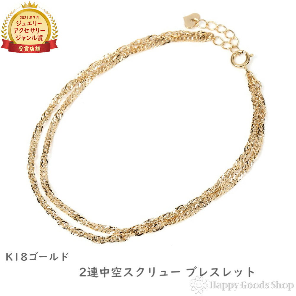 18金 ブレスレット 2連 中空スクリュー チェーン ゴールド K18 アクセサリー プレゼント ギフト