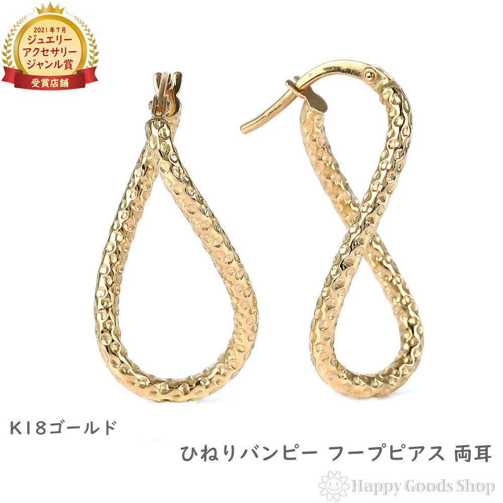  18金 フープピアス 両耳 メンズ レディース ゴールド リング ピアス アクセサリー キラキラ バンピー ひねり