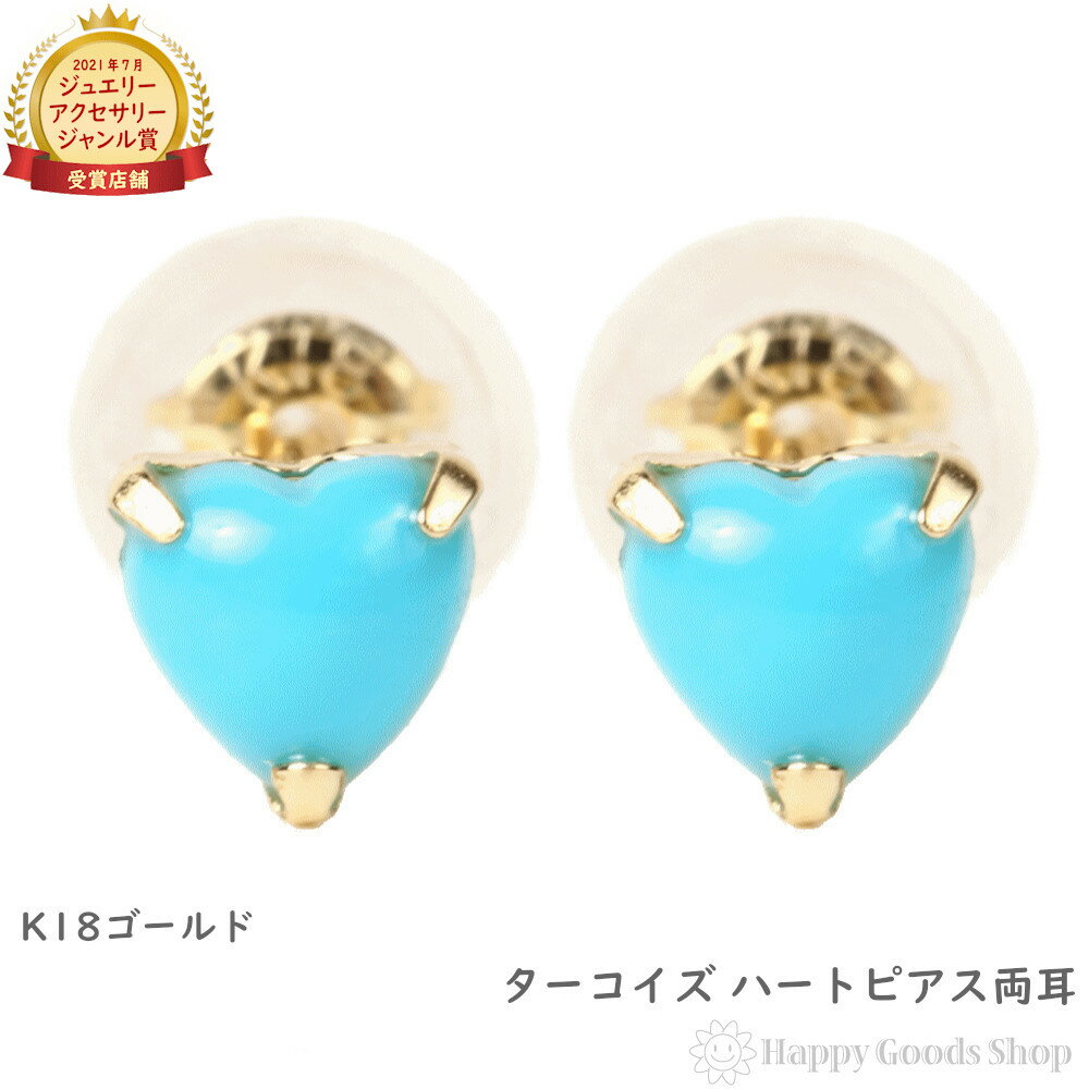 18金 K18 ピアス トルコ石 ターコイズ ハート 一粒 4mm レディース 両耳 18k ゴールド アクセサリー