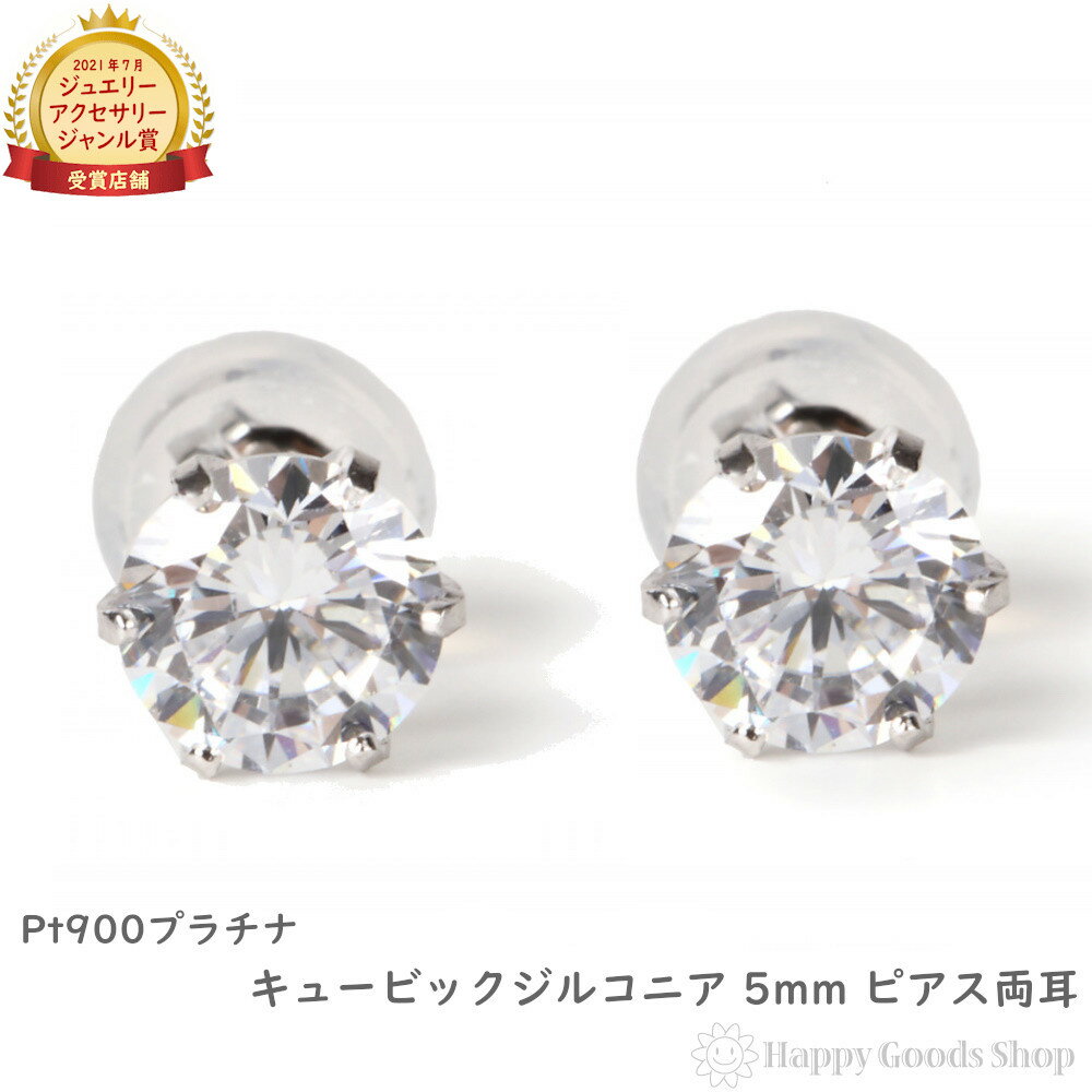 プラチナ Pt900 ピアス シンプル 一粒 5mm 両耳 キュービックジルコニア レディース メンズ アクセサリー