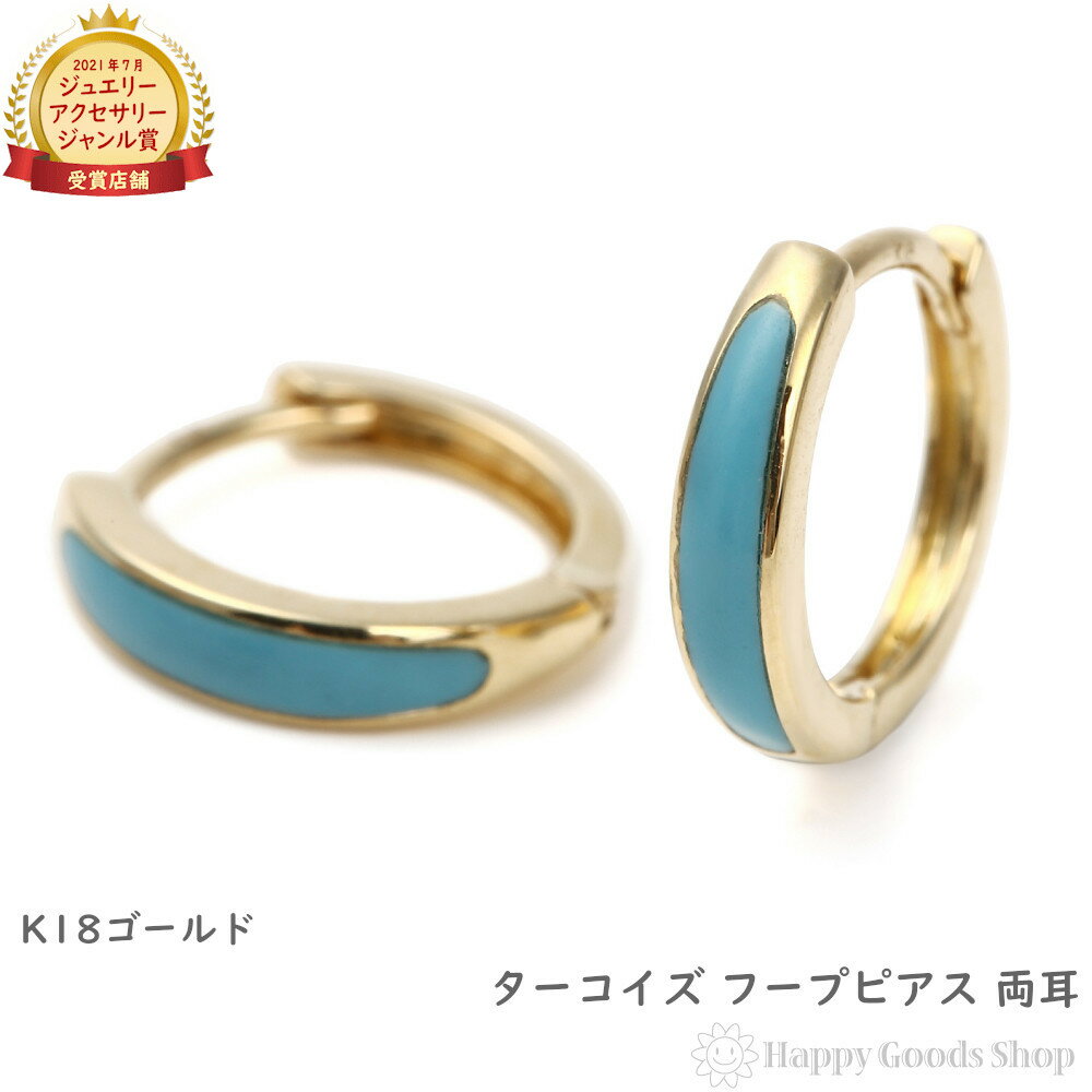 フープピアス K18 トルコ石 ターコイズ 両耳 18金 18k ゴールド リング メンズ レディース アクセサリー両耳