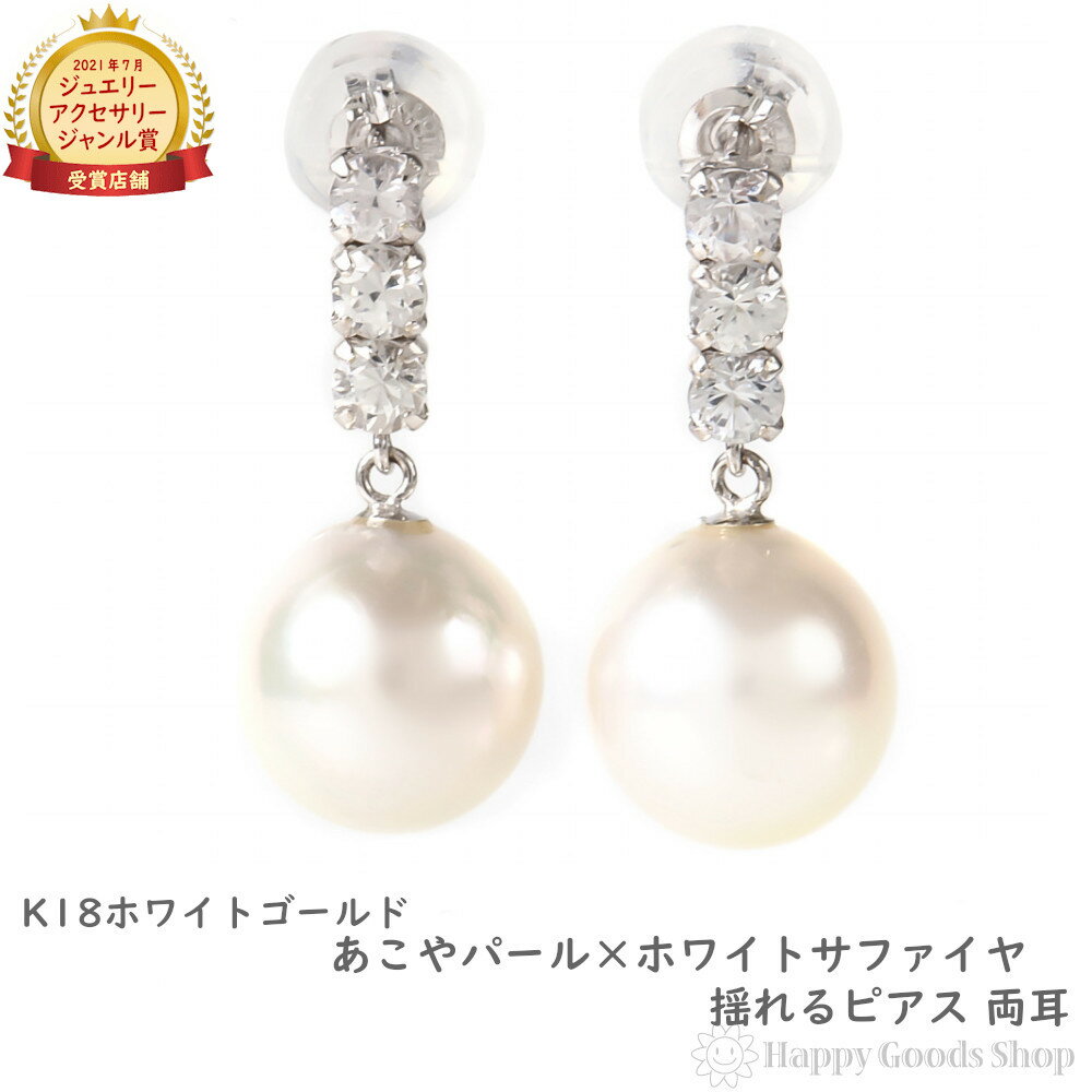 18金 ピアス パール ホワイトサファイア あこや真珠 8-8.5mm レディース 両耳 18k K18 ホワイトゴールド アクセサリー