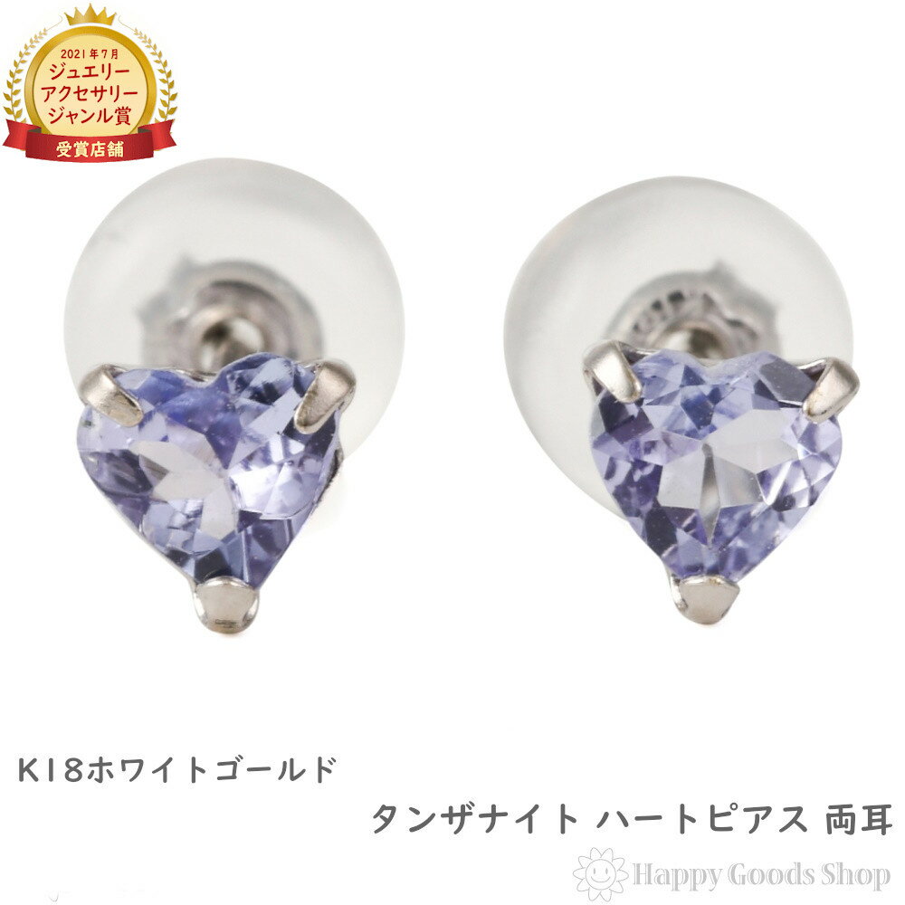 18金 K18 ピアス タンザナイト ハート 一粒 4mm 0.4ct ホワイトゴールド レディース 両耳 18k ゴールド アクセサリーのサムネイル