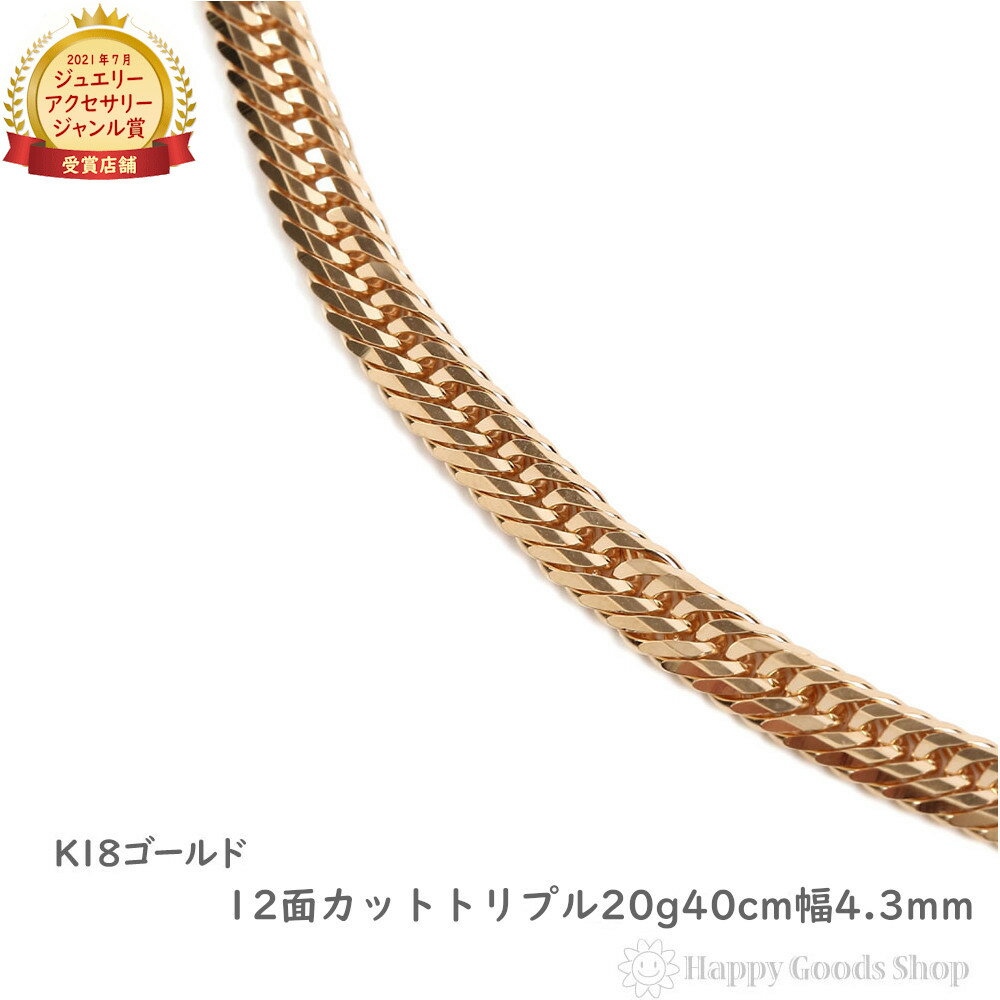 18金 喜平ネックレス 12面 トリプル 20g 40cm メンズ レディース チェーン 造幣局検定マーク刻印入 18k キヘイ kihei ゴールド アクセサ...