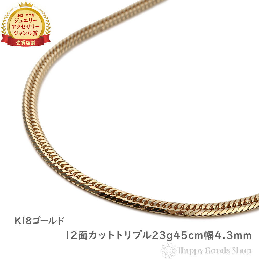 18金 喜平ネックレス 12面 トリプル 23g 45cm メンズ レディース チェーン 造幣局検定マーク刻印入 18k キヘイ kihei ゴールド アクセサ...