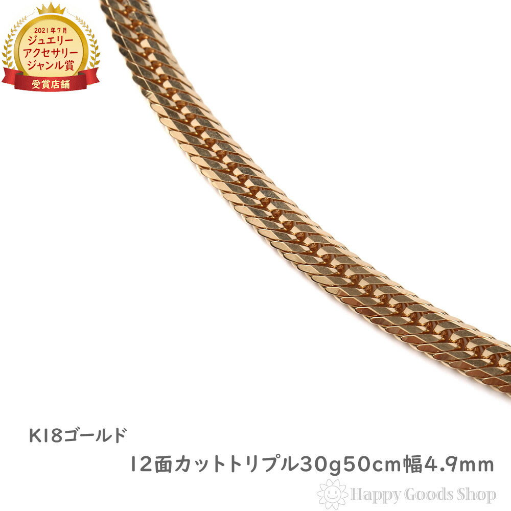 18金 喜平ネックレス 12面 トリプル 30g 50cm メンズ レディース チェーン 造幣局検定マーク刻印入 18k キヘイ kihei ゴールド アクセサ...