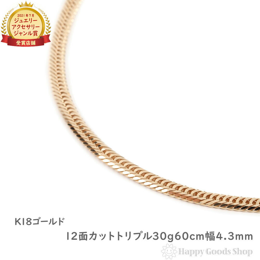 18金 喜平ネックレス 12面 トリプル 30g 60cm メンズ レディース チェーン 造幣局検定マーク刻印入 18k キヘイ kihei ゴールド アクセサ...