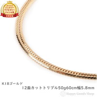 18金 喜平ネックレス 12面 トリプル 50g 60cm K18 メンズ レディース チェーン 造...