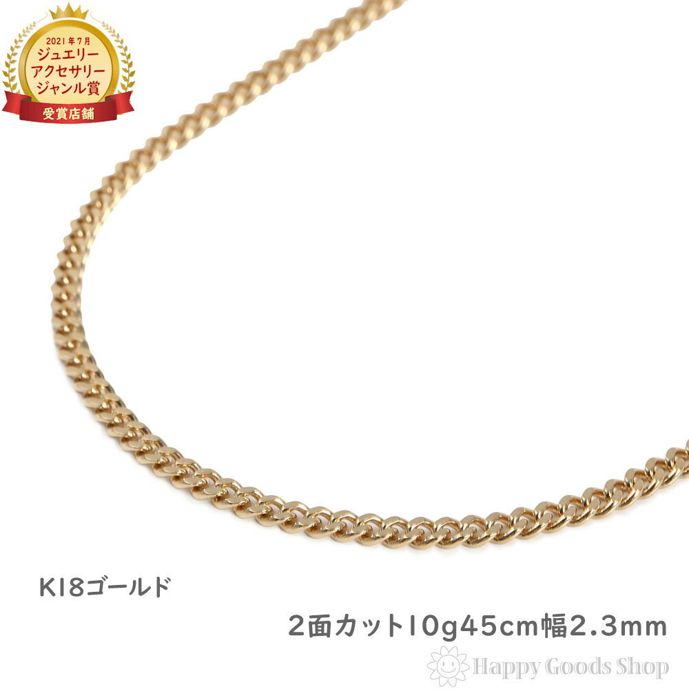 18金 喜平ネックレス 2面 10g 45cm 造幣局検定マーク刻印入 メンズ レディース チェーン 18k キヘイ kihei ゴールド アクセサリー プレゼ...