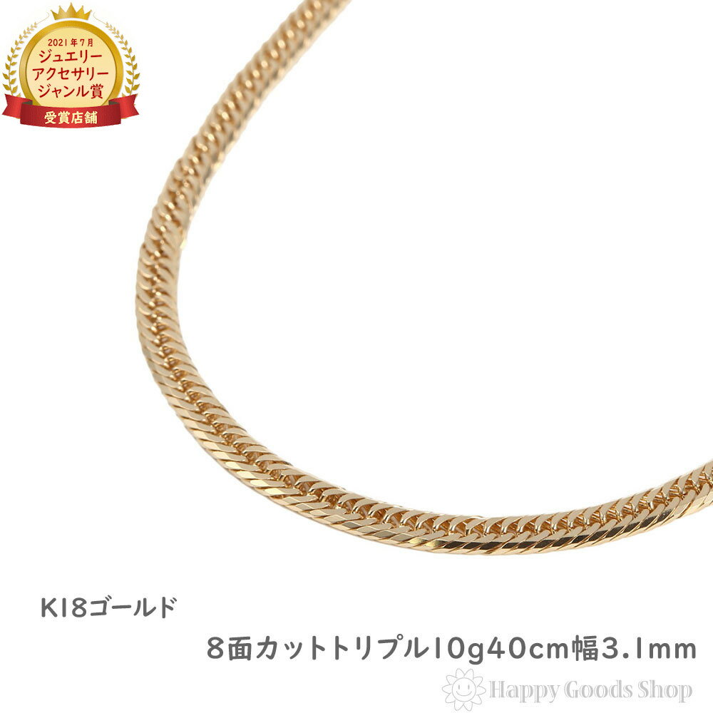 18金 喜平ネックレス 8面 トリプル 10g 40cm 造幣局検定マーク刻印入 メンズ レディース チェーン 18k キヘイ kihei ゴールド アクセサリー