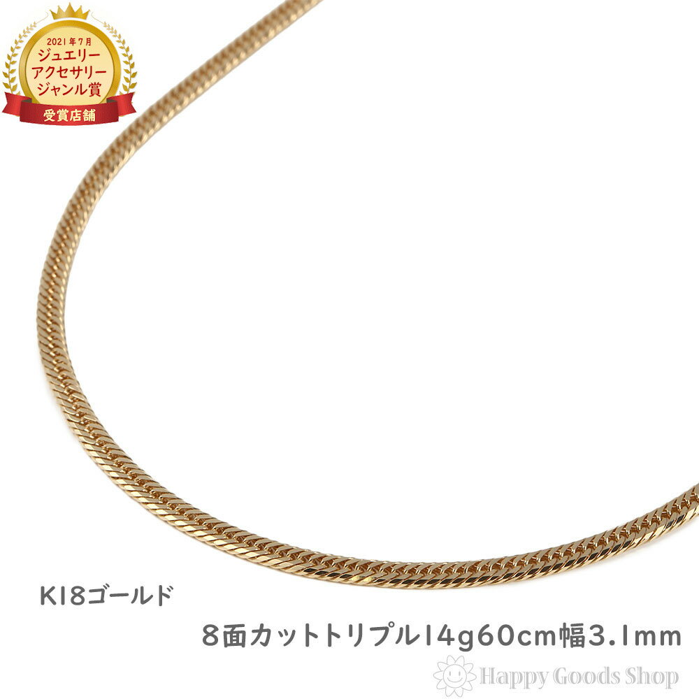 18金 喜平ネックレス 8面 トリプル 14g 60cm 造幣局検定マーク刻印入 メンズ レディース チェーン 18k キヘイ kihei ゴールド アクセサリ...