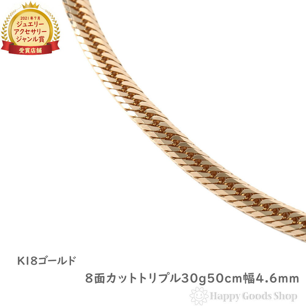 18金 喜平ネックレス 8面 トリプル 30g - 50cm メンズ レディース チェーン 造幣局検定マーク刻印入 18k キヘイ kihei ゴールド アクセ...